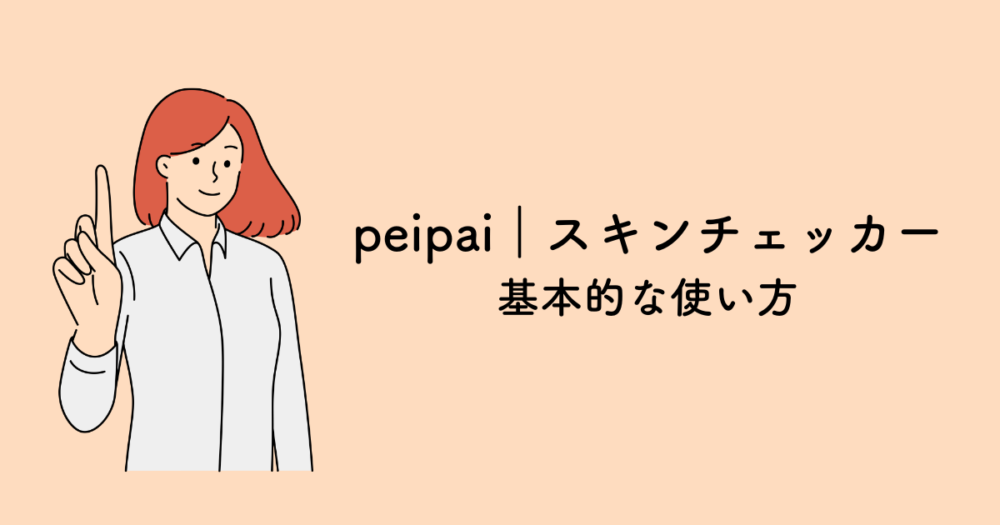 peipai｜スキンチェッカーの基本的な使い方